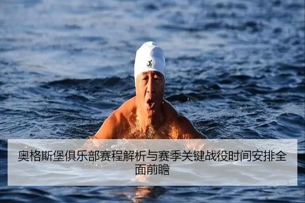 奥格斯堡俱乐部赛程解析与赛季关键战役时间安排全面前瞻