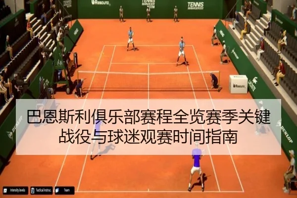巴恩斯利俱乐部赛程全览赛季关键战役与球迷观赛时间指南
