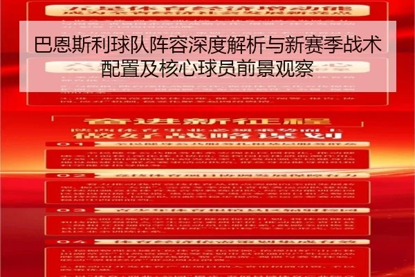 巴恩斯利球队阵容深度解析与新赛季战术配置及核心球员前景观察