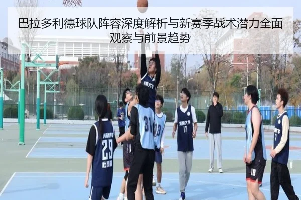 巴拉多利德球队阵容深度解析与新赛季战术潜力全面观察与前景趋势