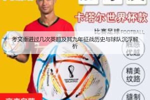 考文垂进过几次英超及其九年征战历史与球队沉浮解析
