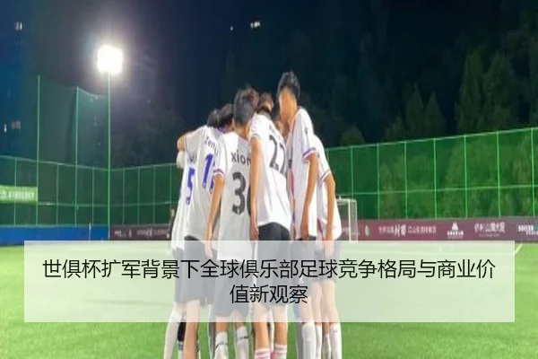 shi-ju-bei-kuo-jun-bei-jing-xia-quan-qiu-ju-le-bu-zu-qiu-jing-zheng-ge-ju-yu-shang-ye-jia-zhi-xin-guan-cha-2-656.jpg